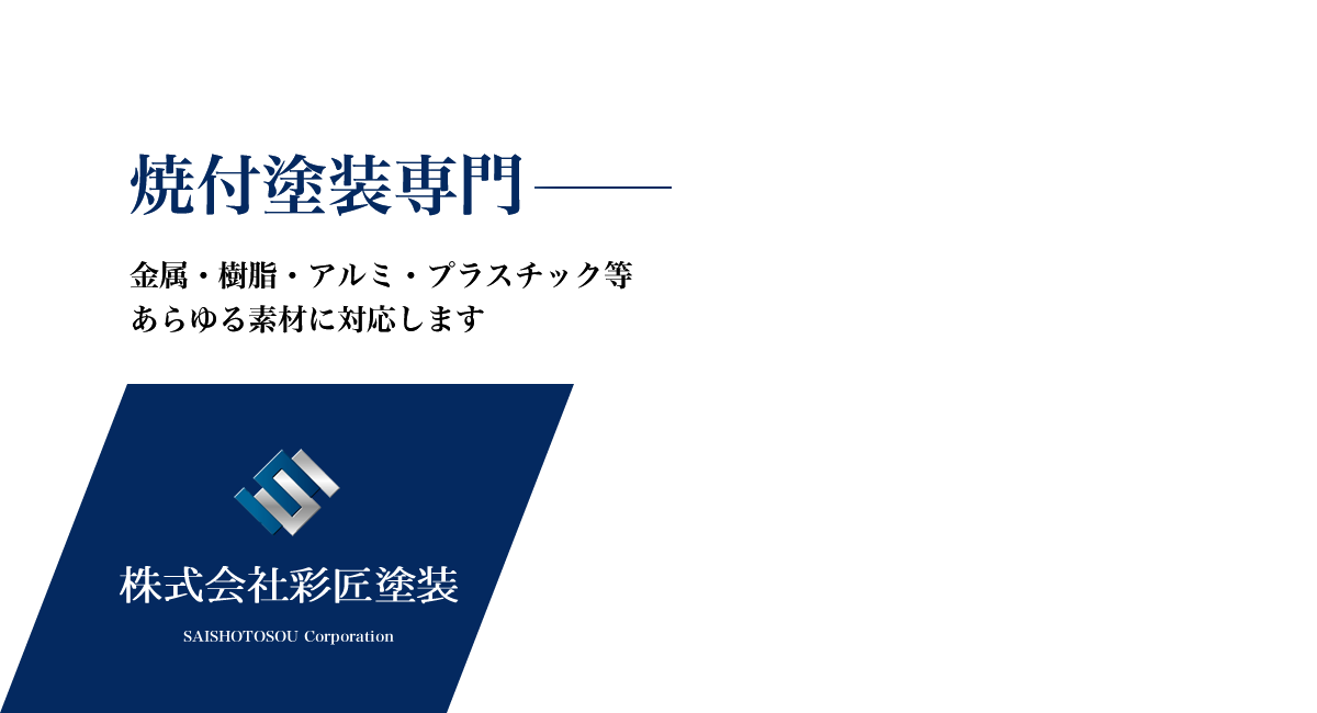 焼付塗装専門 金属・樹脂・アルミ・プラスチック等 あらゆる素材に対応します