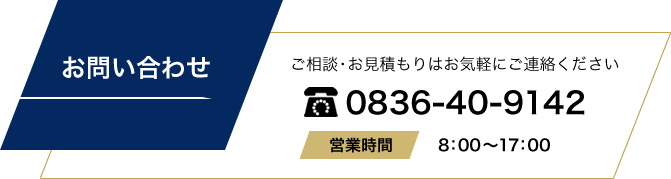 お問い合わせ ご相談・お見積もりはお気軽にご連絡ください