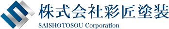 株式会社彩匠塗装 SAISHOTOSO Corporation